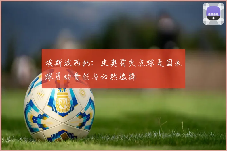 埃斯波西托：皮奥罚失点球是国米球员的责任与必然选择