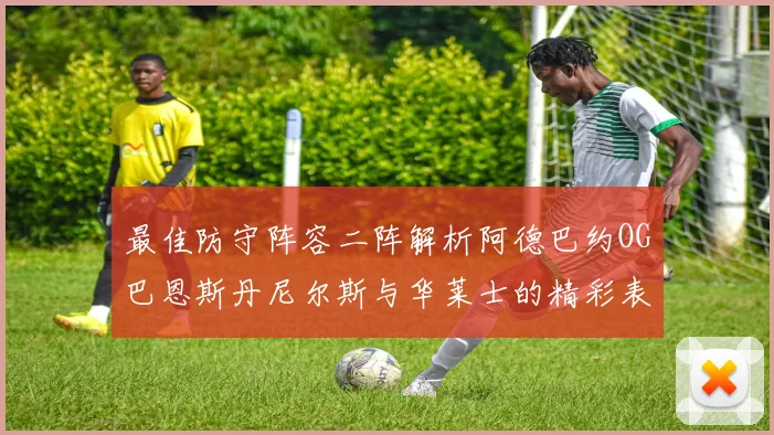 最佳防守阵容二阵解析阿德巴约OG巴恩斯丹尼尔斯与华莱士的精彩表现