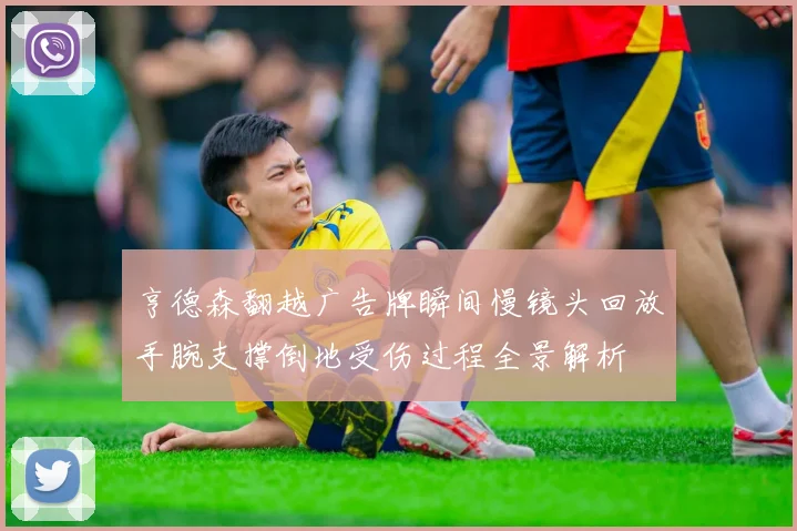 亨德森翻越广告牌瞬间慢镜头回放手腕支撑倒地受伤过程全景解析