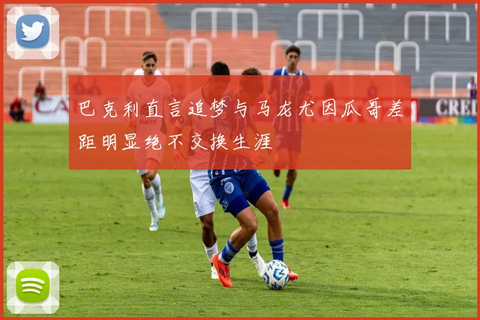 巴克利直言追梦与马龙尤因瓜哥差距明显绝不交换生涯
