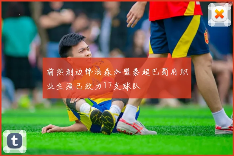 前热刺边锋汤森加盟泰超巴蜀府职业生涯已效力17支球队